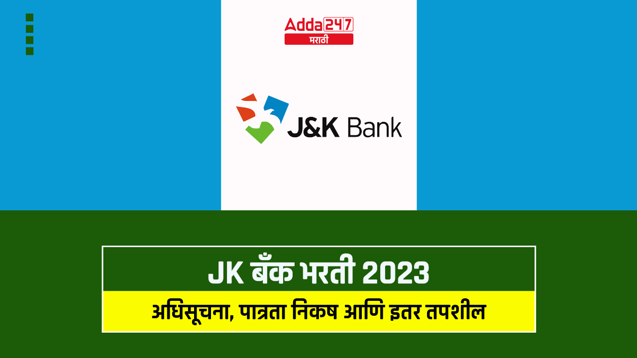 JK बँक भरती 2023
