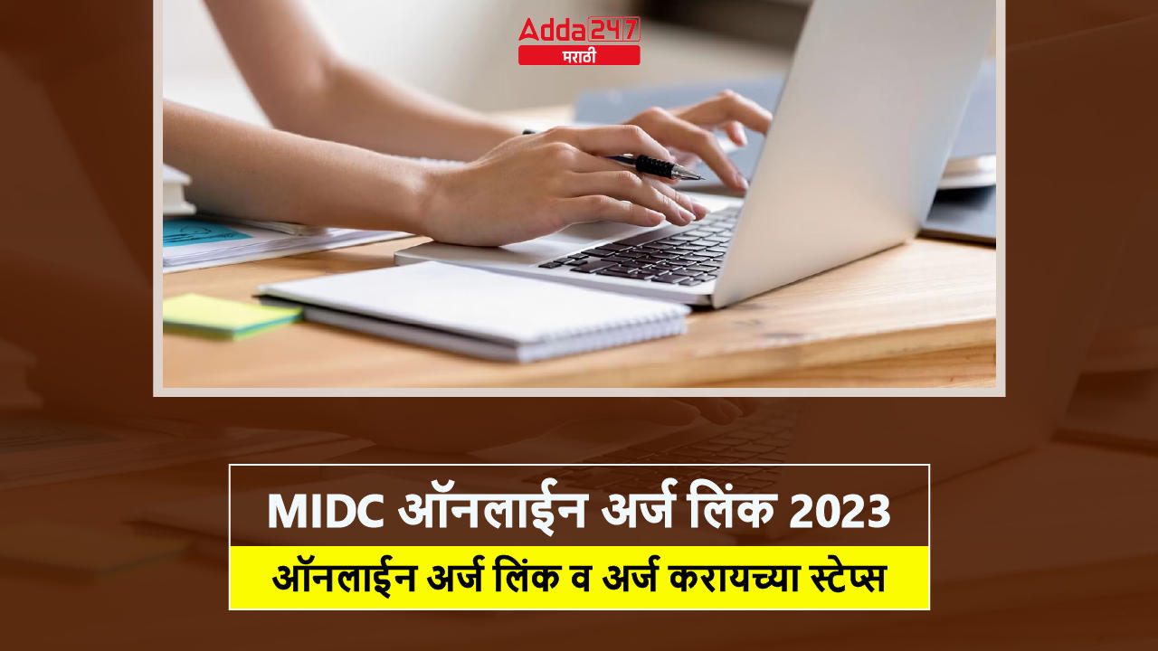MIDC ऑनलाईन अर्ज लिंक 2023