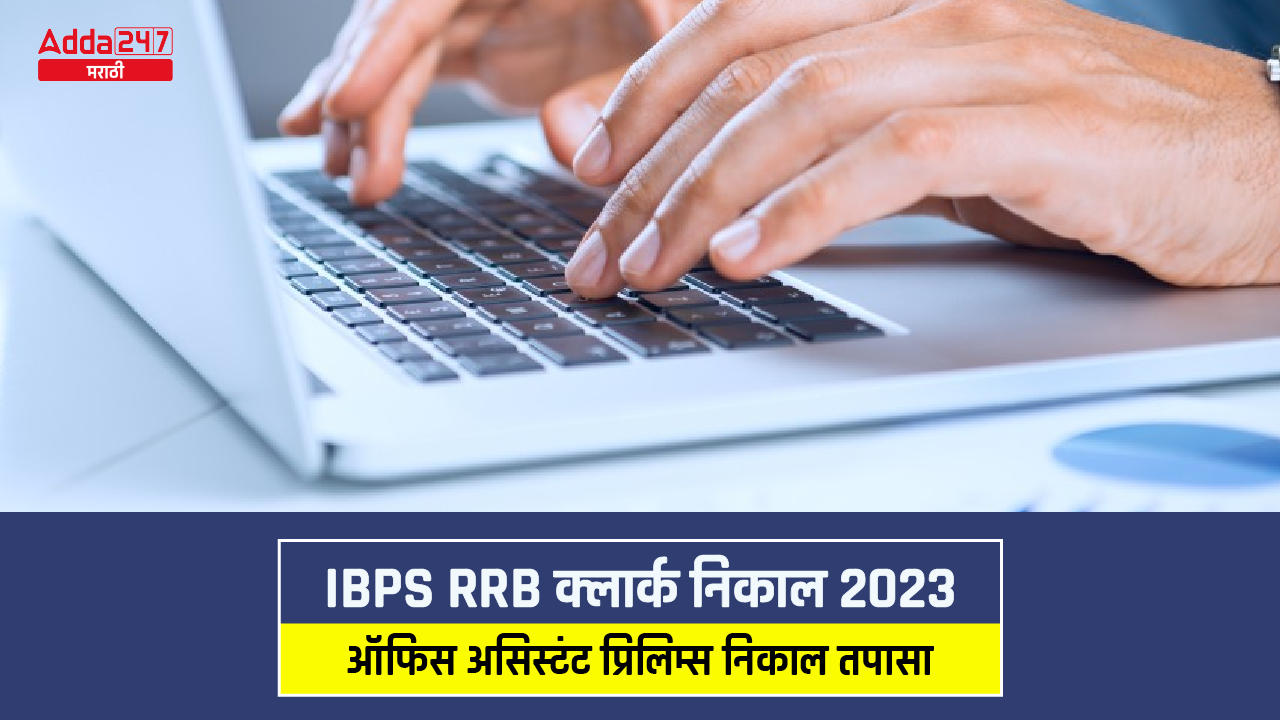 IBPS RRB क्लार्क निकाल 2023
