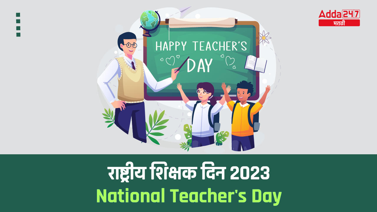 राष्ट्रीय शिक्षक दिन 2023