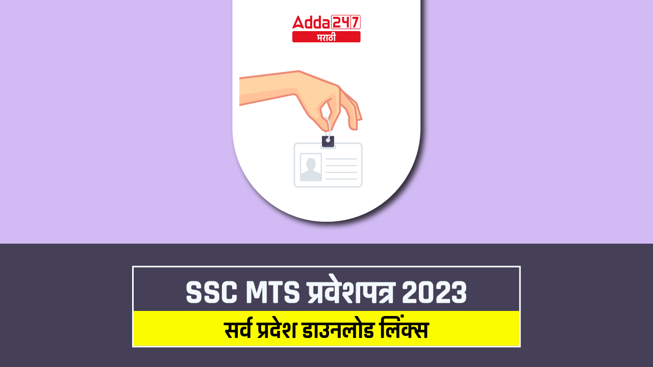SSC MTS प्रवेशपत्र 2023 जाहीर, सर्व प्रदेश डाउनलोड लिंक्स