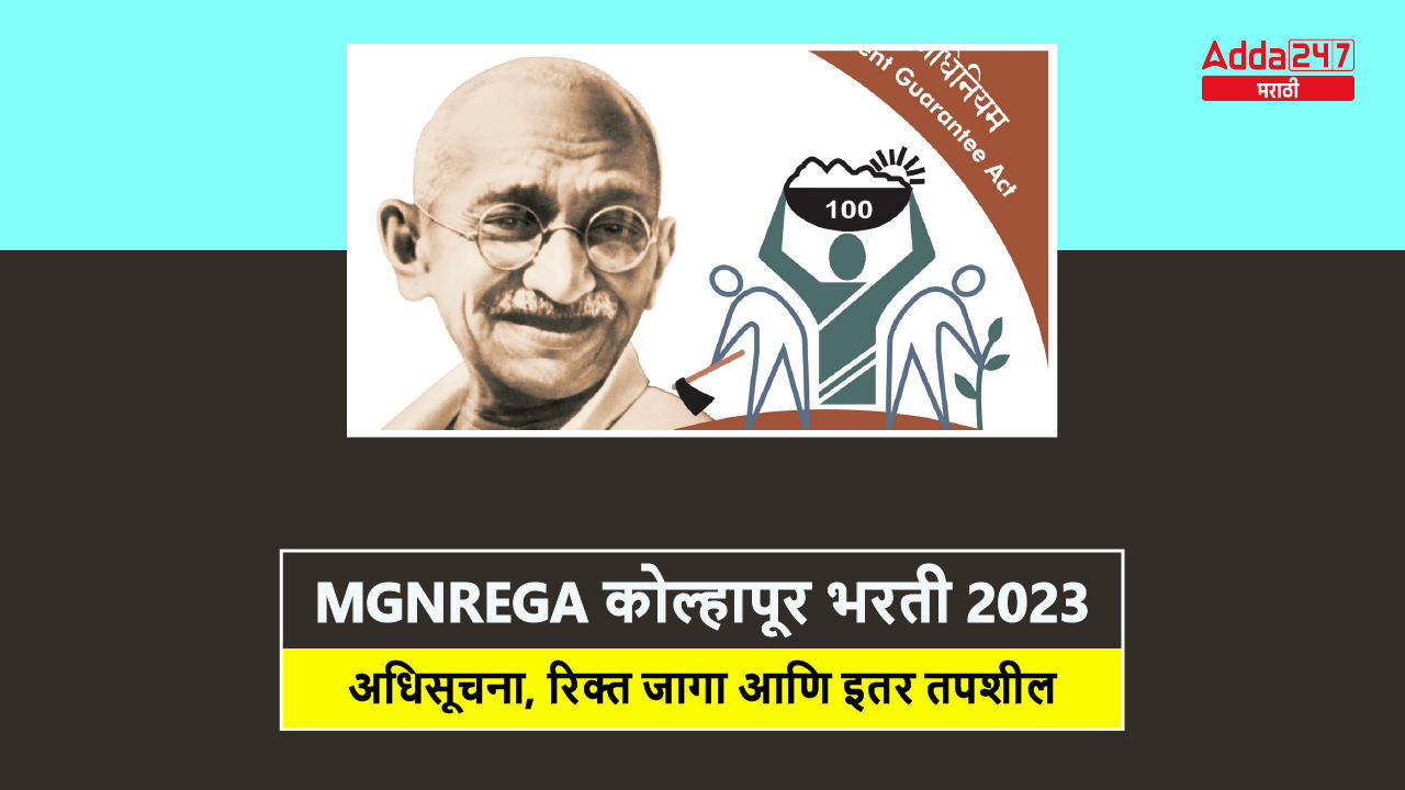 MGNREGA कोल्हापूर भरती 2023