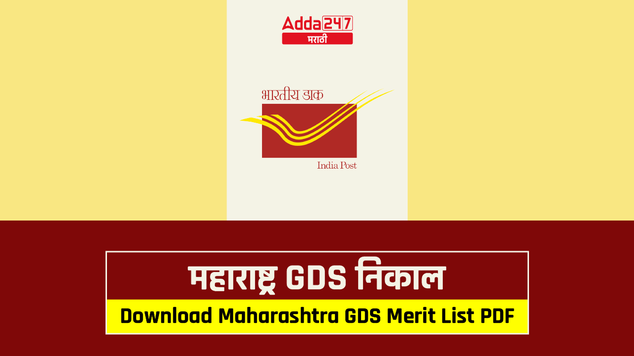 महाराष्ट्र GDS निकाल