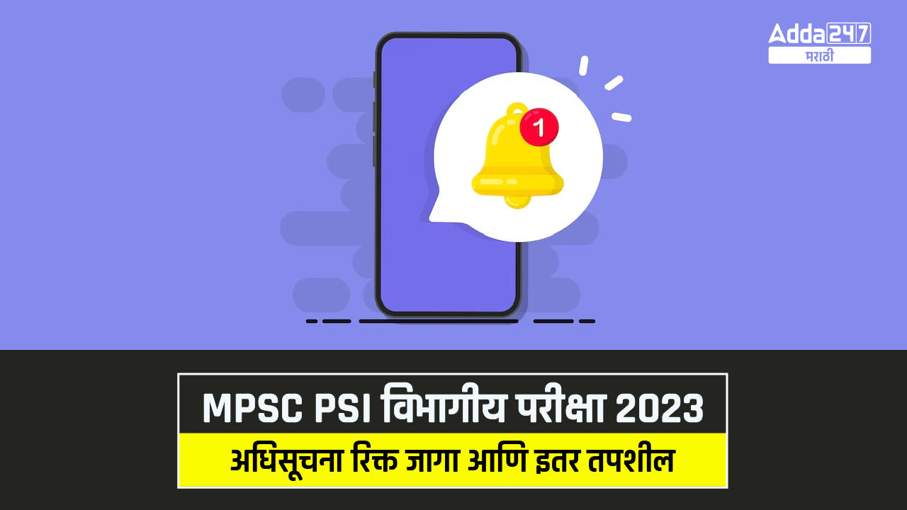 MPSC PSI विभागीय परीक्षा 2023