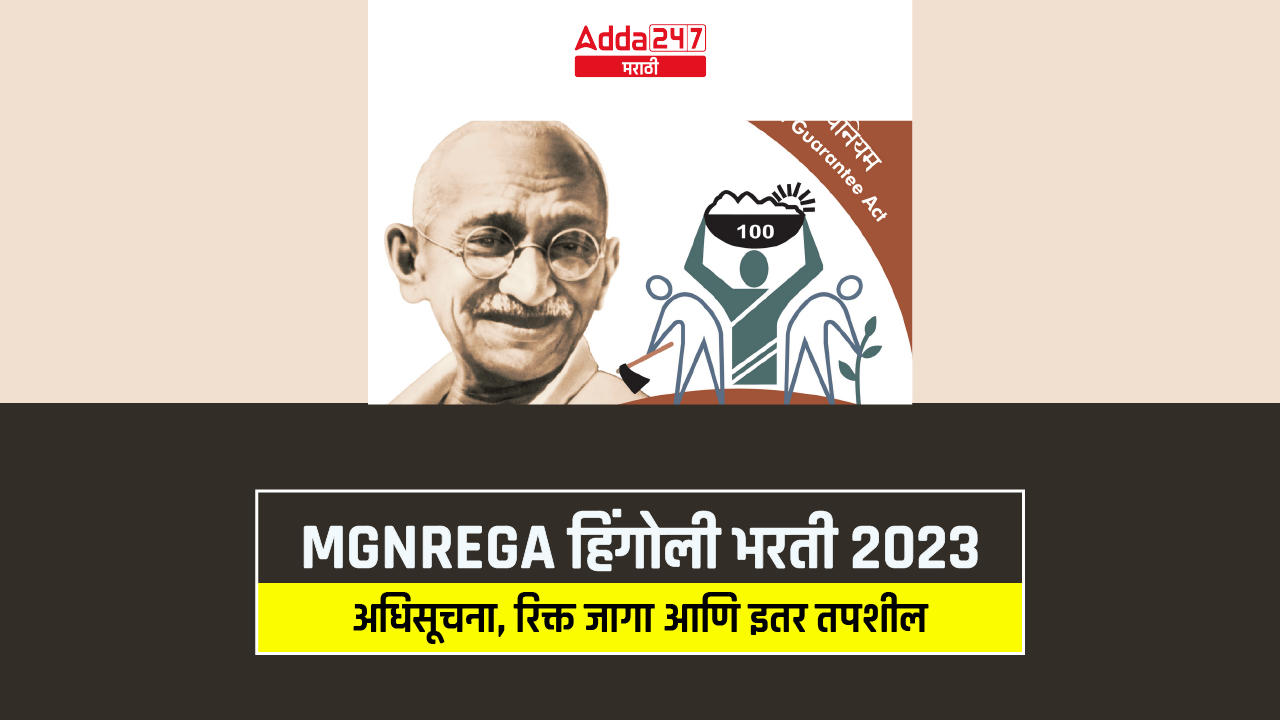 MGNREGA हिंगोली भरती 2023