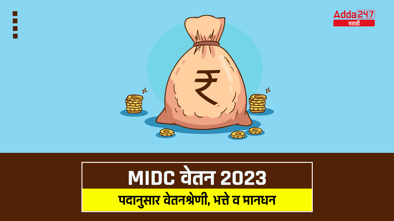 MIDC वेतन 2023
