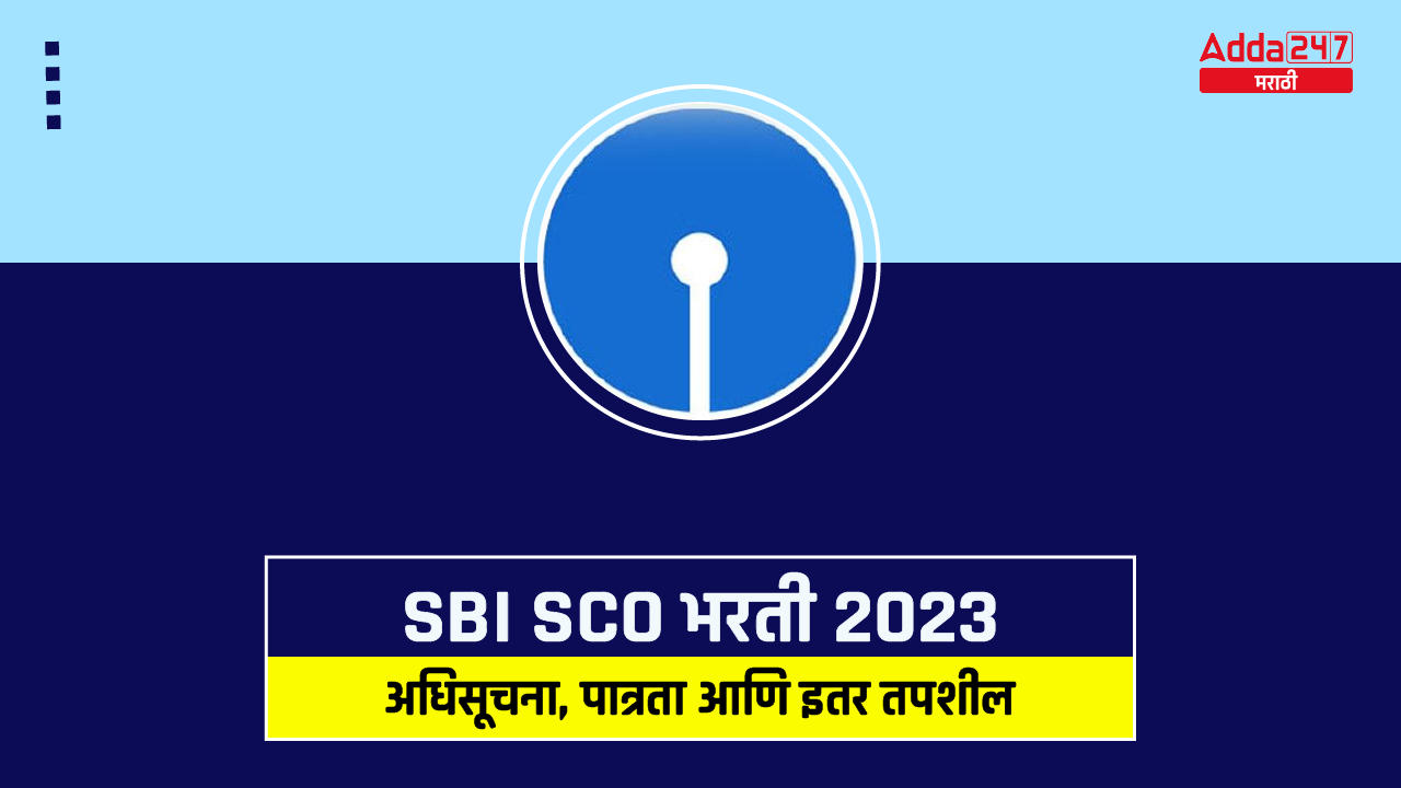 SBI SCO भरती 2023