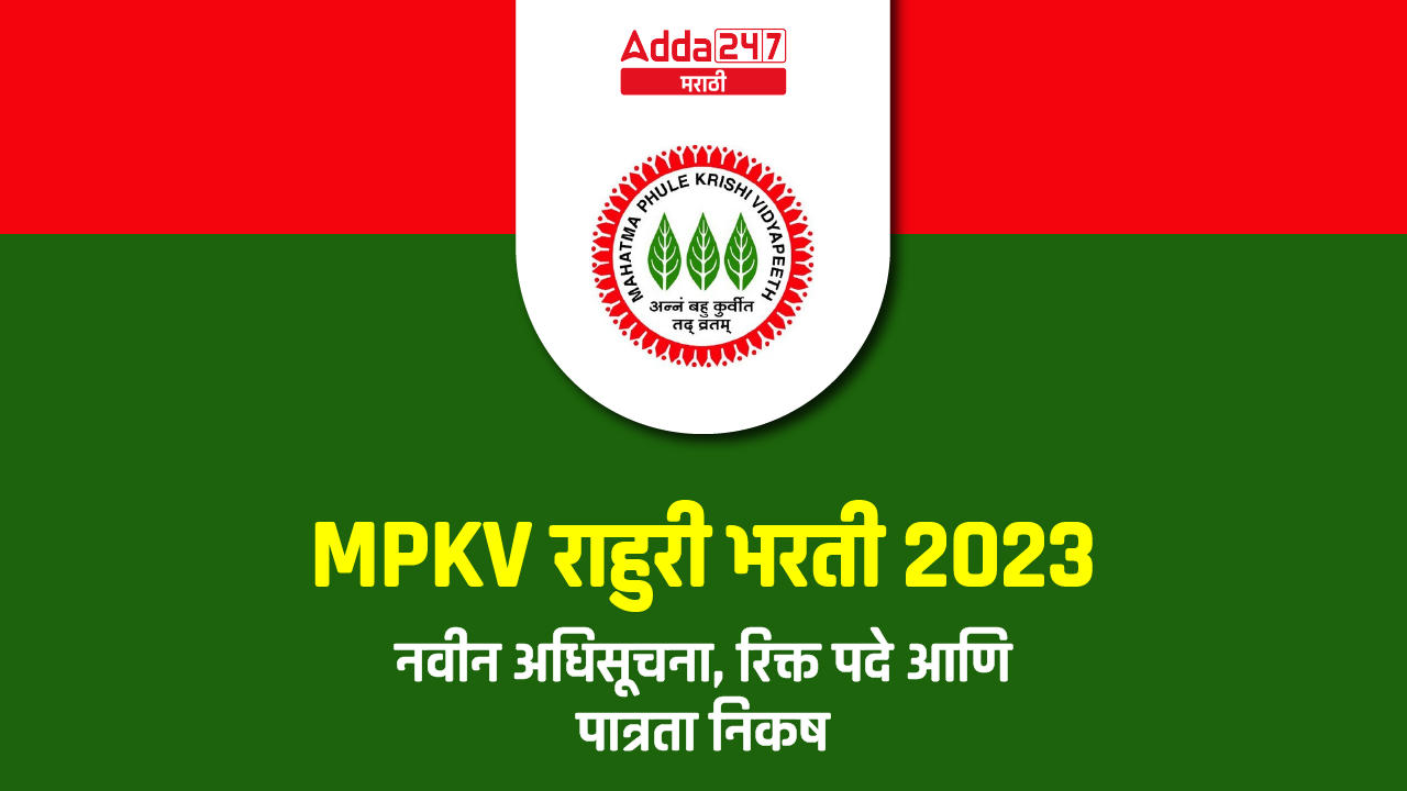 MPKV राहुरी भरती 2023