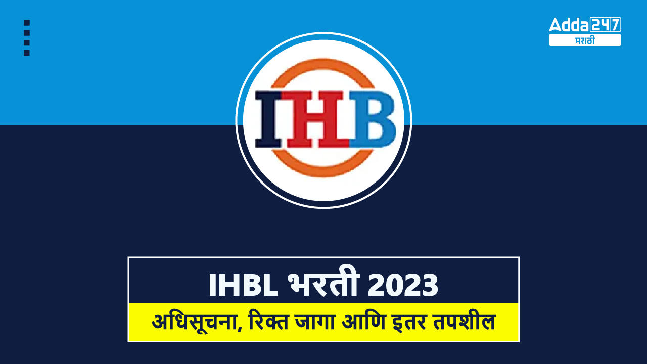 IHBL भरती 2023