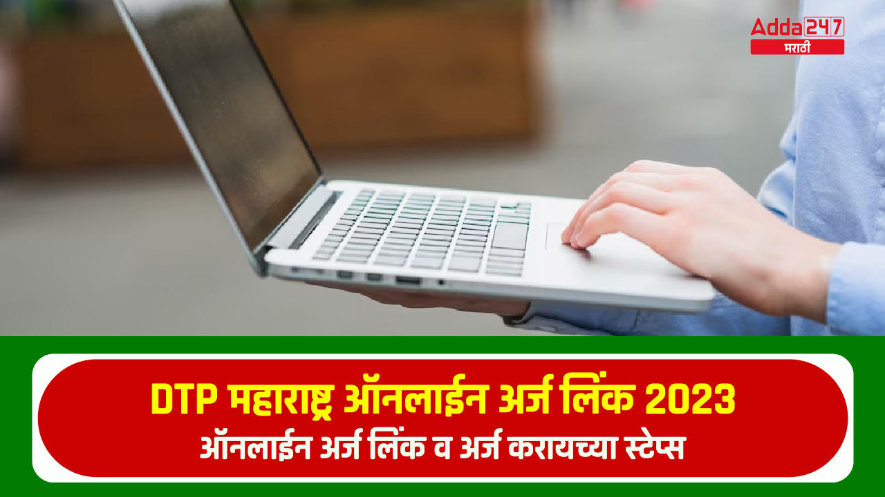 DTP महाराष्ट्र ऑनलाईन अर्ज लिंक 2023