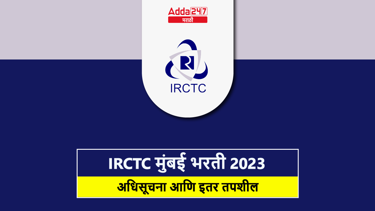 IRCTC मुंबई भरती 2023