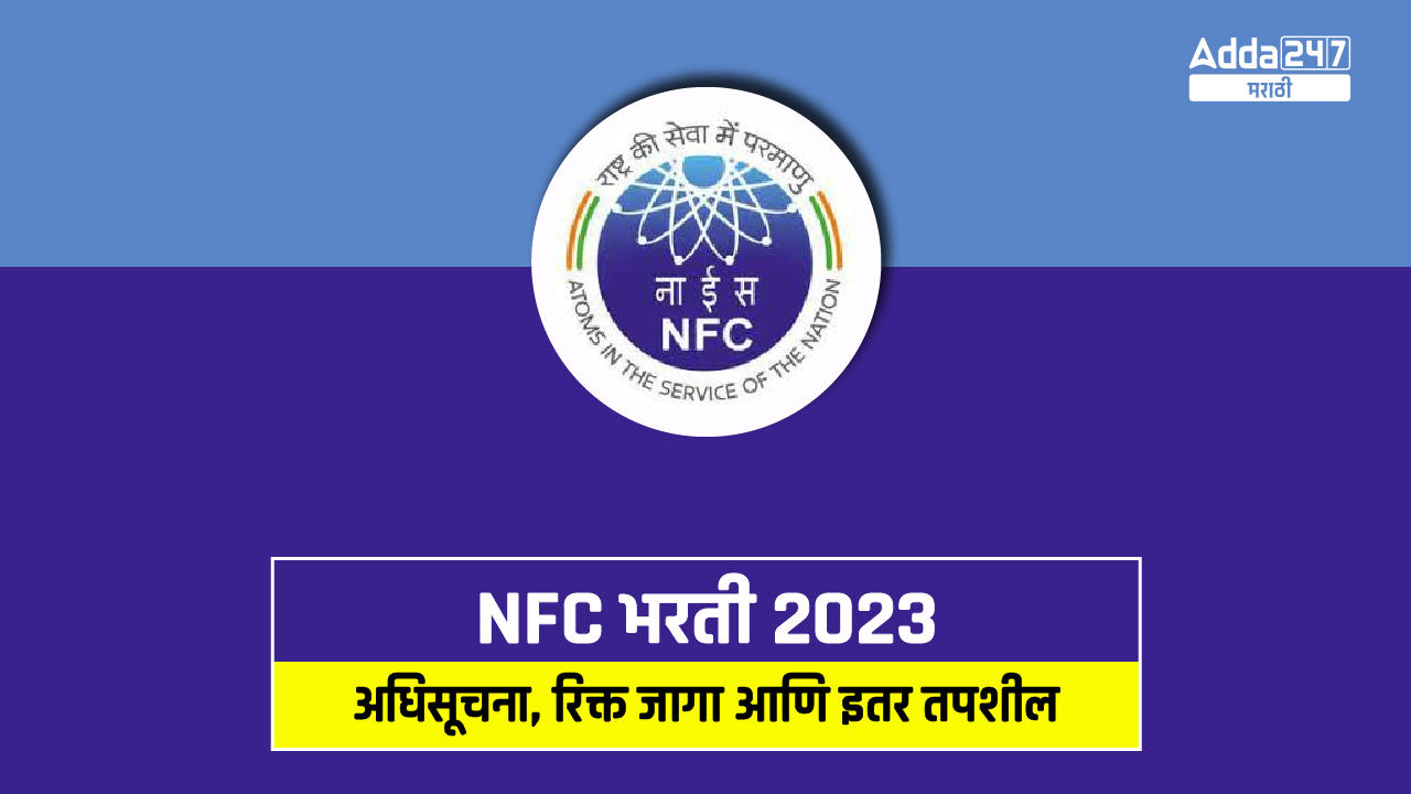 NFC भरती 2023