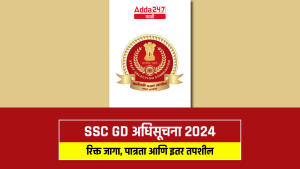 SSC GD अधिसूचना 2024