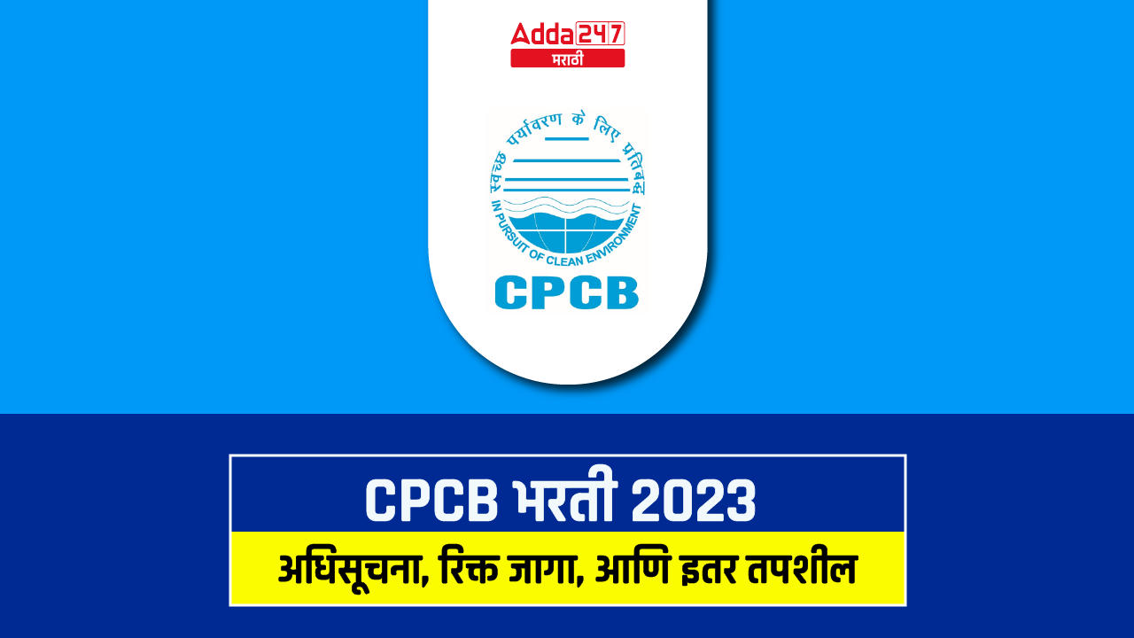 CPCB भरती 2023