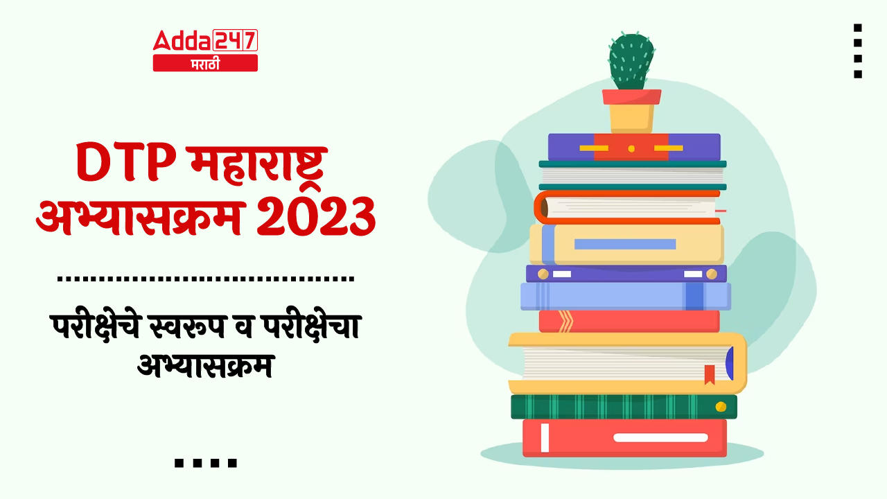 DTP महाराष्ट्र अभ्यासक्रम 2023