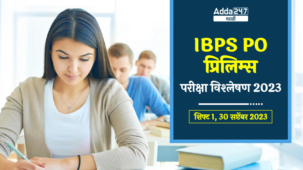 IBPS PO प्रिलिम्स परीक्षा विश्लेषण 2023 शिफ्ट 1, 30 सप्टेंबर 2023