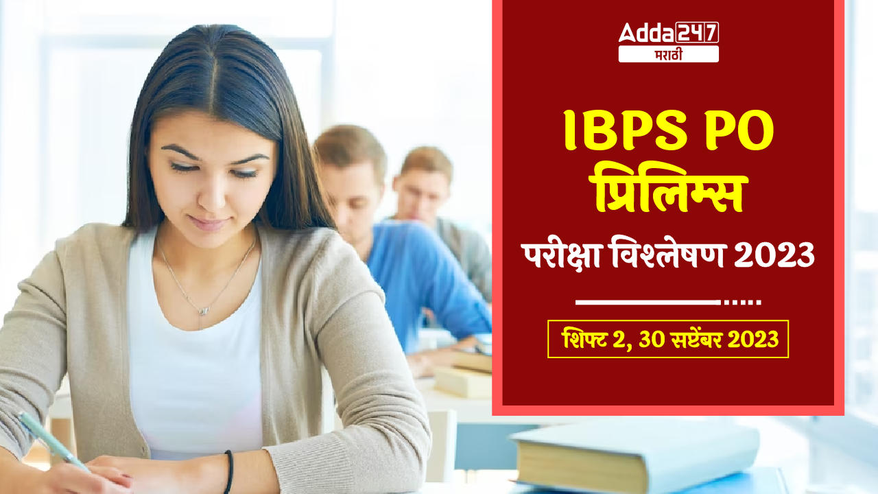 IBPS PO प्रिलिम्स परीक्षा विश्लेषण 2023 शिफ्ट 2, 30 सप्टेंबर 2023-01