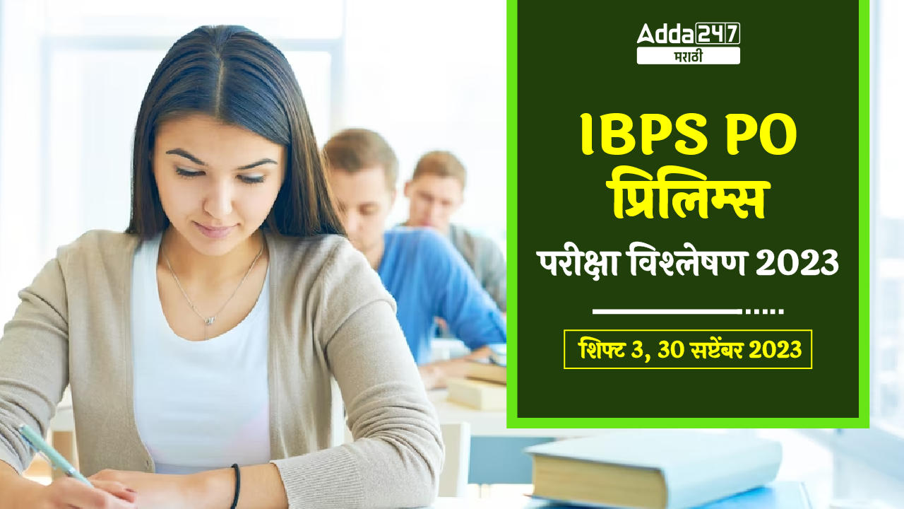IBPS PO प्रिलिम्स परीक्षा विश्लेषण 2023 शिफ्ट 3, 30 सप्टेंबर 2023