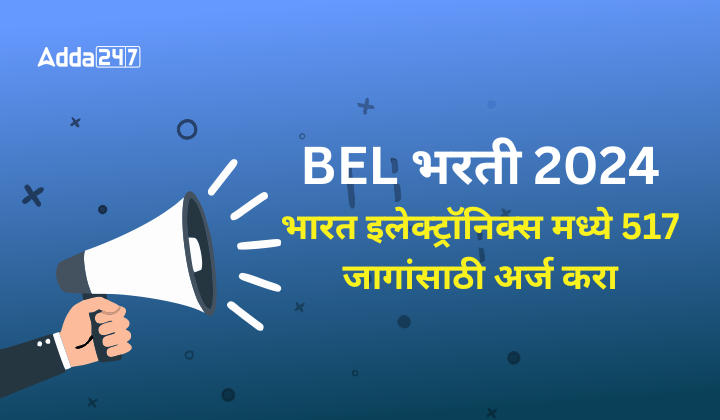 BEL भरती 2024 जाहीर, भारत इलेक्ट्रॉनिक्स मध्ये 517 जागांसाठी अर्ज करा