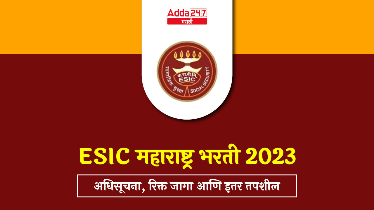 ESIC महाराष्ट्र भरती 2023