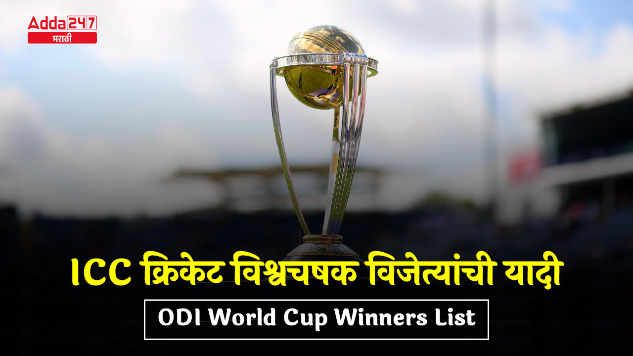 ICC क्रिकेट विश्वचषक विजेत्यांची यादी