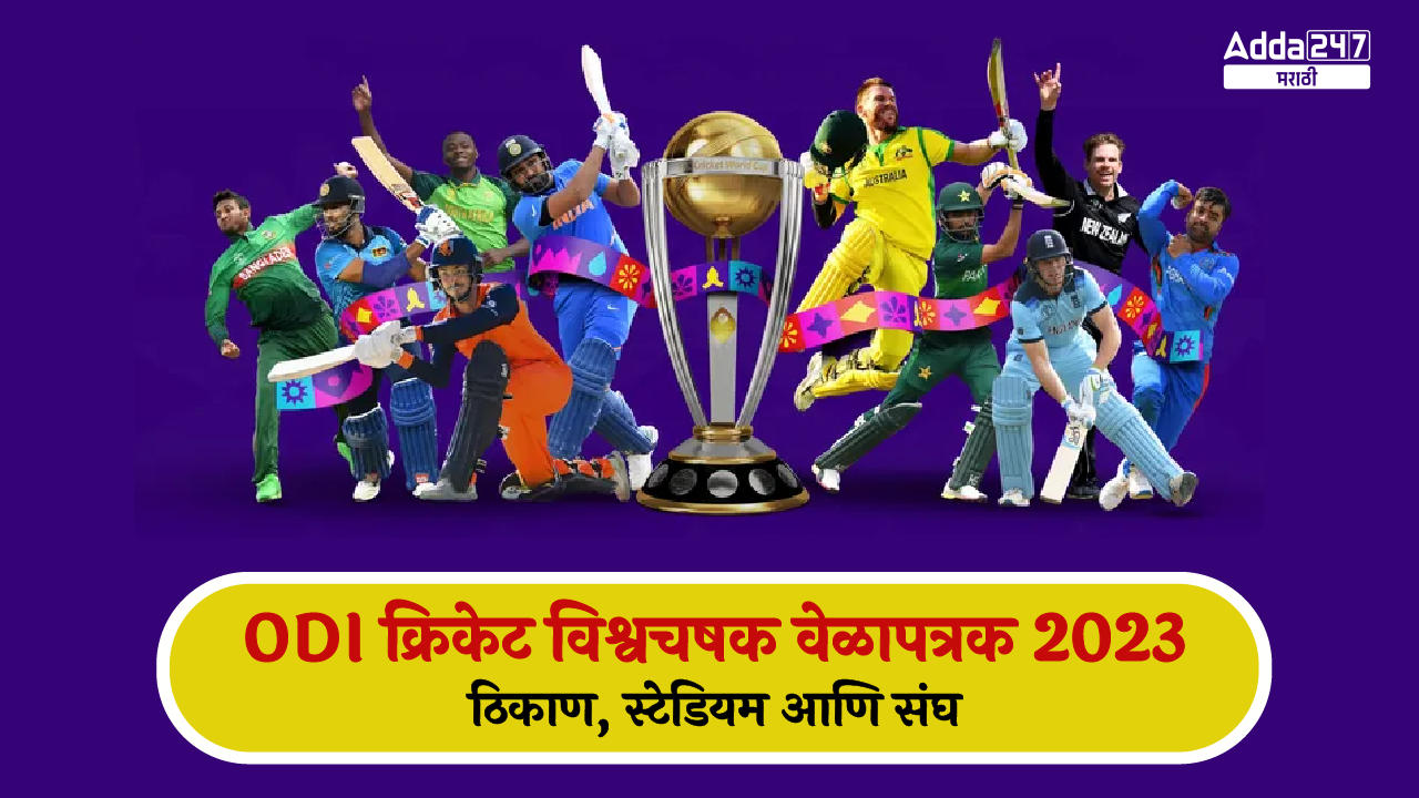 ODI क्रिकेट विश्वचषक वेळापत्रक 2023