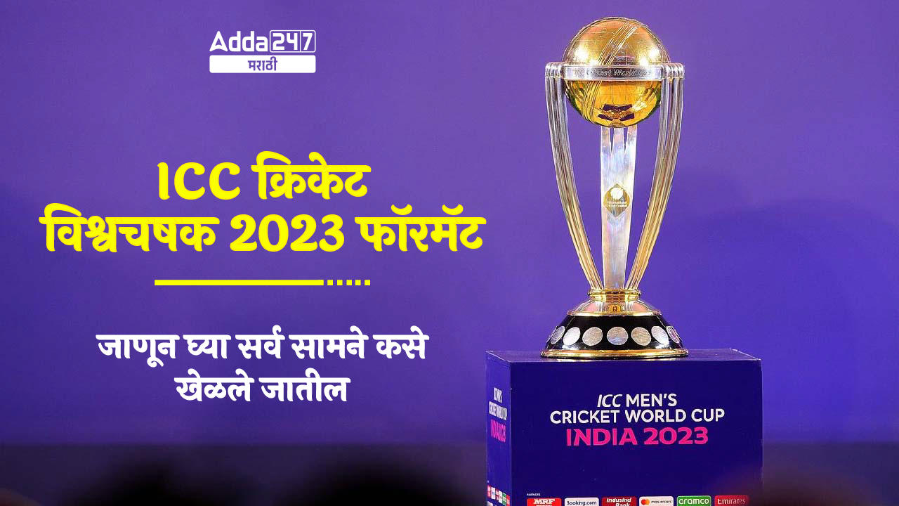 ICC क्रिकेट विश्वचषक 2023 फॉरमॅट