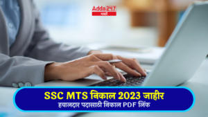 SSC MTS निकाल 2023 जाहीर, हवालदार पदासाठी अंतिम निकाल PDF लिंक