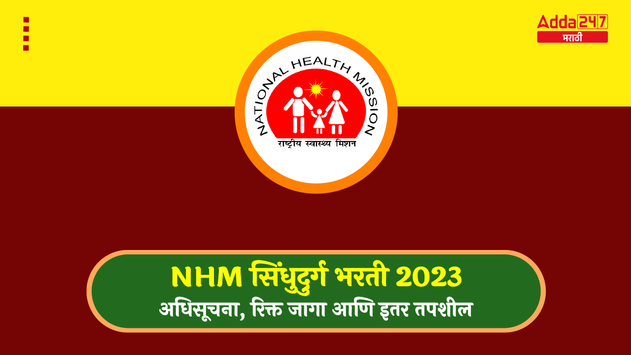 NHM सिंधुदुर्ग भरती 2023