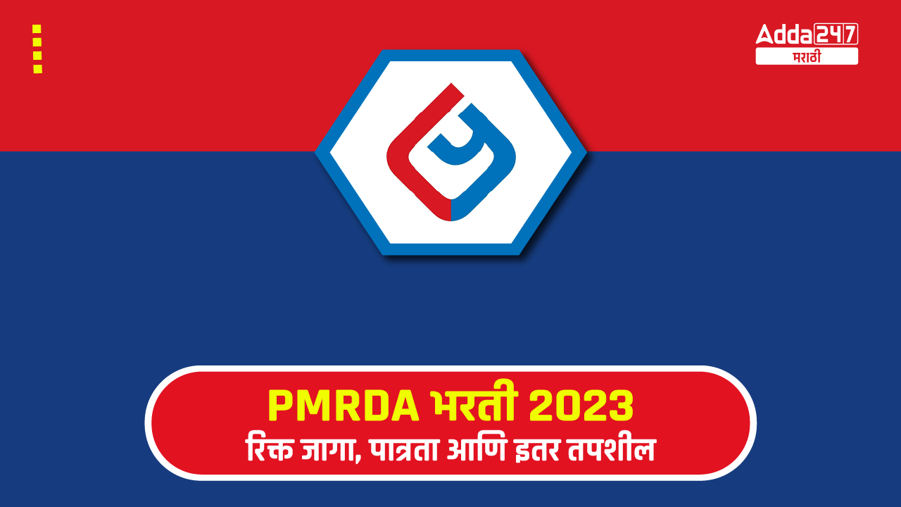 PMRDA भरती 2023