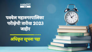 Panvel Mahanagarpalika Exam Date | पनवेल महानगरपालिका परीक्षेची तारीख 2023 जाहीर, अधिकृत सूचना पहा