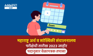 महाराष्ट्र अर्थ व सांख्यिकी संचालनालय परीक्षेची तारीख 2023 जाहीर, पदानुसार वेळापत्रक तपासा