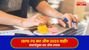 IBPS PO Cut Off 2023 Out | IBPS PO कट ऑफ 2023 जाहीर, संवर्गानुसार कट ऑफ तपासा