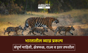 Tiger Reserves in India | भारतातील व्याघ्र प्रकल्प:  संपूर्ण माहिती, क्षेत्रफळ, राज्य व इतर तपशील