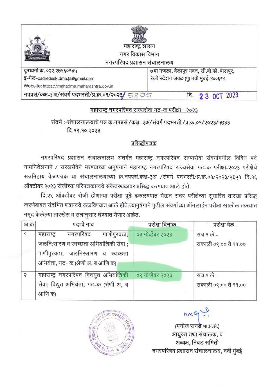 Nagar Parishad Timetable 2023 Part 2 Out | नगरपरिषद वेळापत्रक 2023 भाग 2 जाहीर, पुढे ढकललेल्या परीक्षांचे वेळापत्रक तपासा_3.1