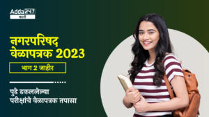 Nagar Parishad Timetable 2023 Part 2 Out | नगरपरिषद वेळापत्रक 2023 भाग 2 जाहीर, पुढे ढकललेल्या परीक्षांचे वेळापत्रक तपासा