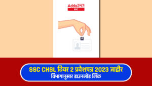 SSC CHSL Tier 2 Admit Card 2023 Out | SSC CHSL टियर 2 प्रवेशपत्र 2023 जाहीर, विभागानुसार डाउनलोड लिंक