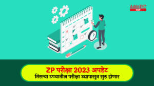 ZP Exam 2023 Update | ZP परीक्षा 2023 अपडेट, तिसऱ्या टप्प्यातील परीक्षा उद्यापासून सुरु होणार