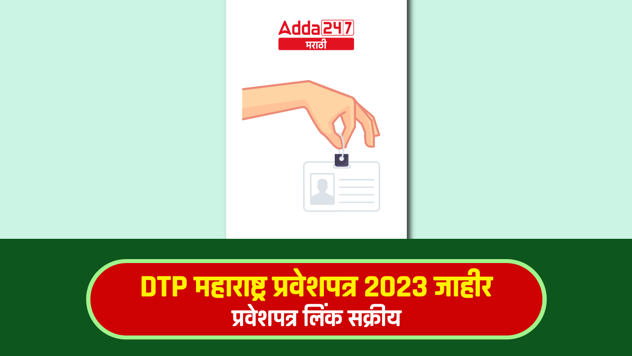 DTP महाराष्ट्र प्रवेशपत्र 2023 जाहीर