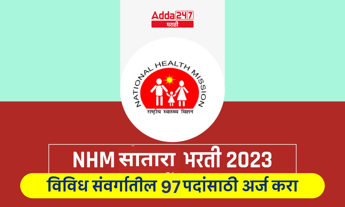 NHM सातारा भरती 2023