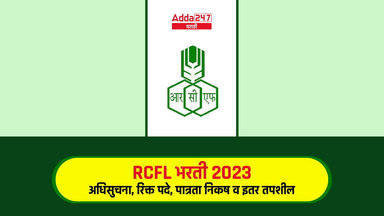 RCFL भरती 2023