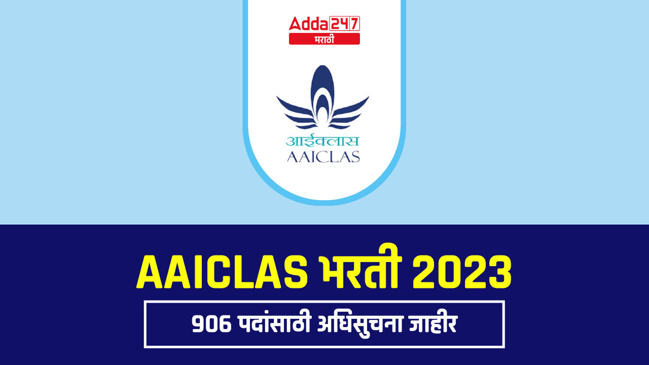 AAICLAS भरती 2023