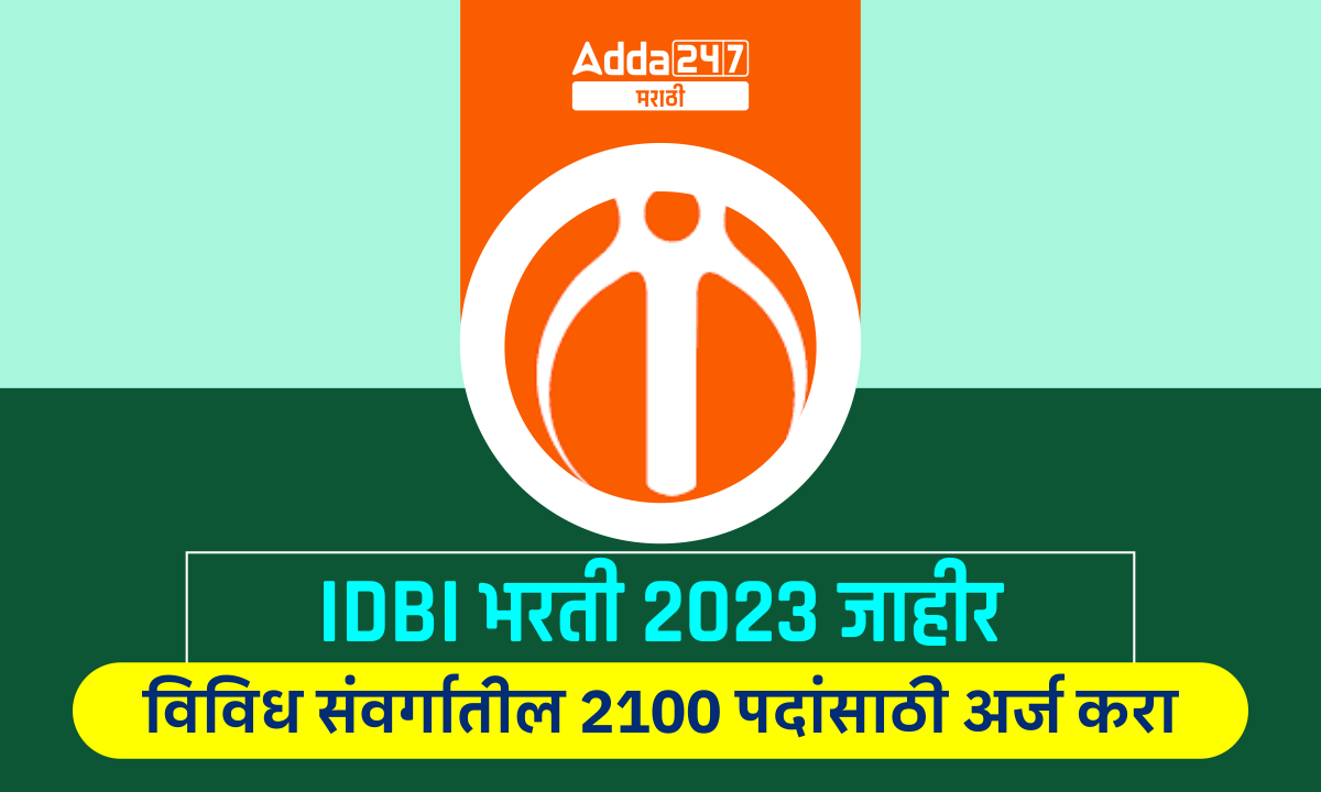 IDBI भरती 2023 जाहीर - विविध संवर्गातील 2100 पदांसाठी अर्ज करा