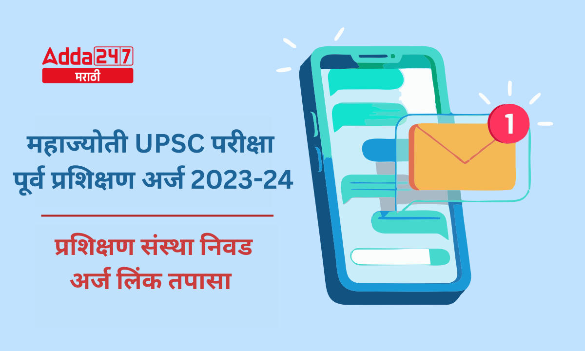 महाज्योती UPSC परीक्षा पूर्व प्रशिक्षण अर्ज 2023-24, प्रशिक्षण संस्था निवड अर्ज लिंक तपासा