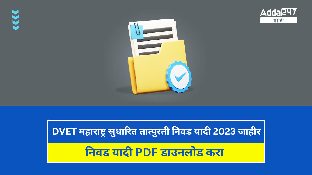 DVET महाराष्ट्र सुधारित तात्पुरती निवड यादी 2023 जाहीर