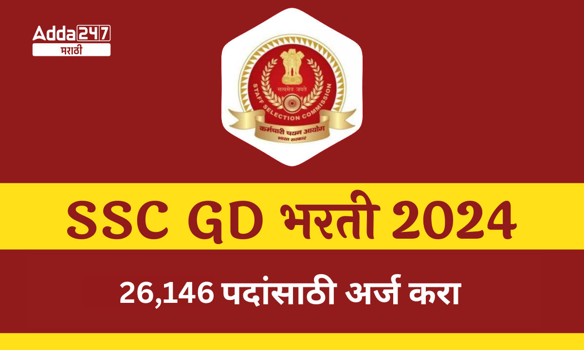 SSC GD कॉन्स्टेबल 2024
