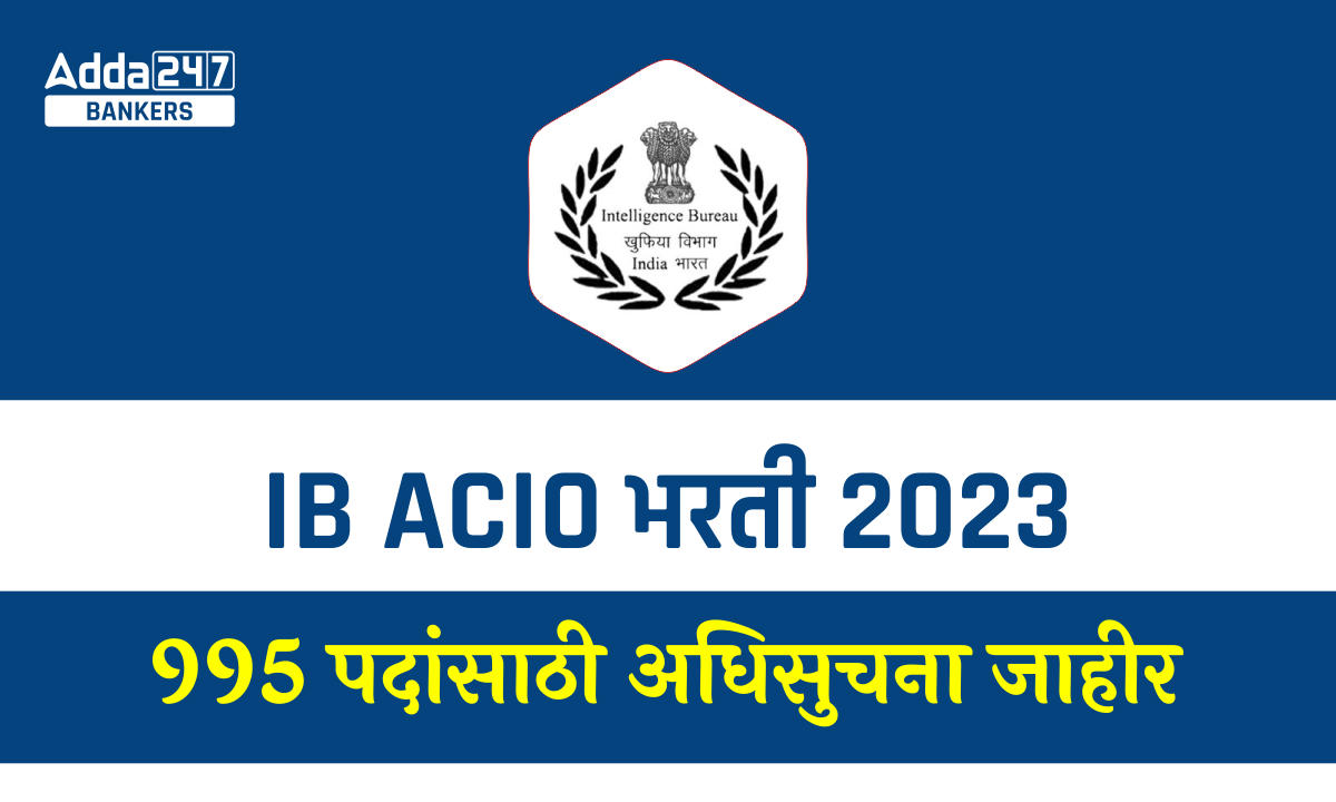 IB ACIO भरती 2023 - 995 पदांसाठी अधिसुचना जाहीर