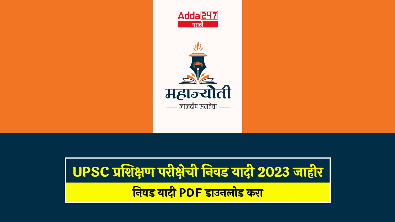 UPSC प्रशिक्षण परीक्षेची निवड यादी 2023 जाहीर-01