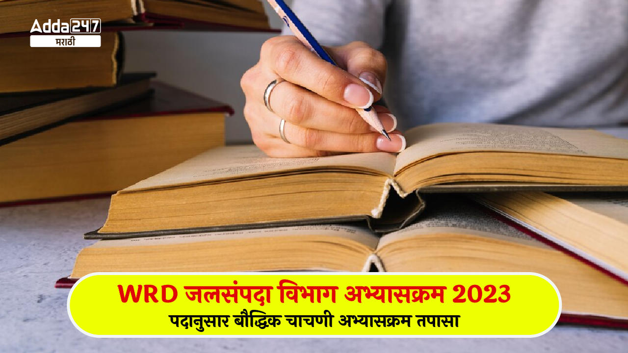 WRD जलसंपदा विभाग अभ्यासक्रम 2023-01