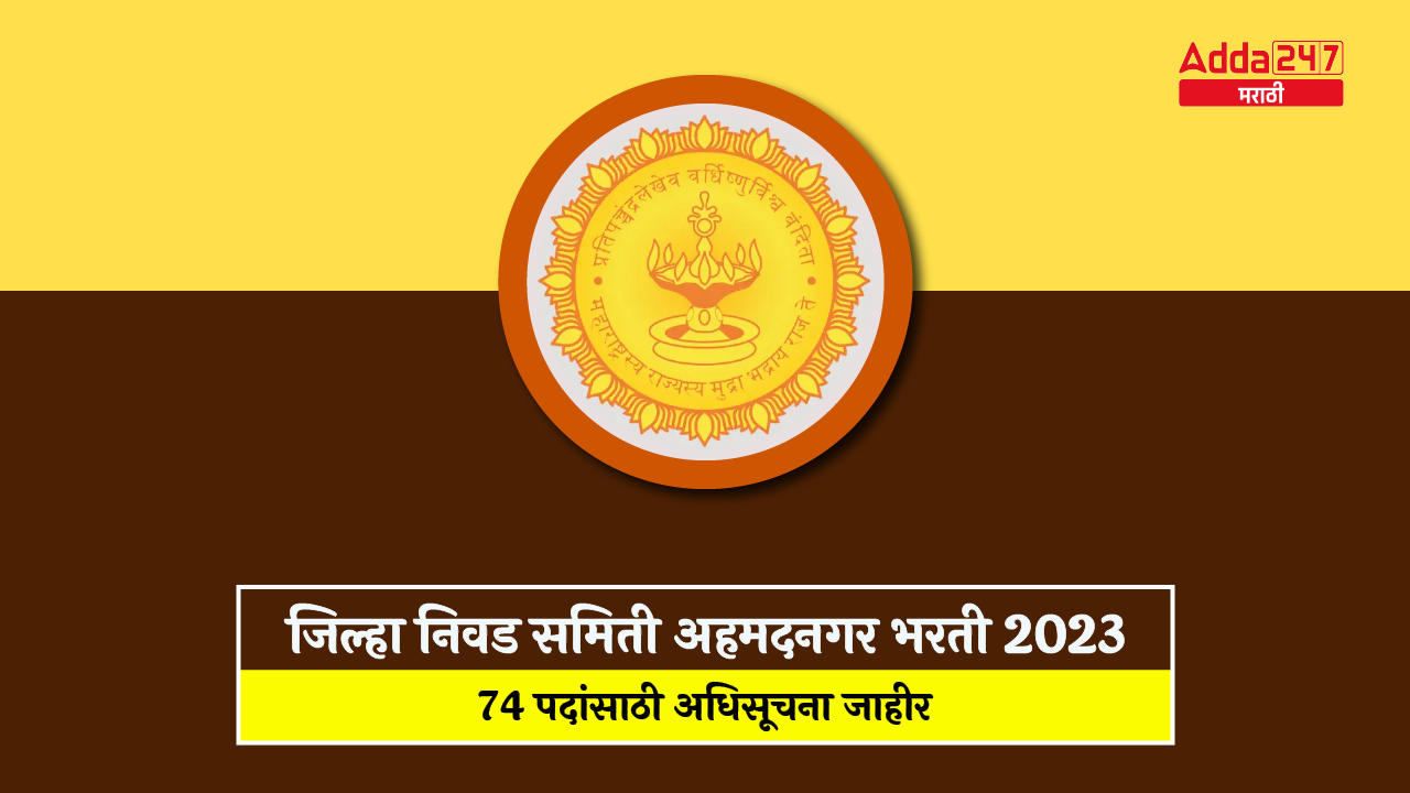 जिल्हा निवड समिती अहमदनगर भरती 2023-01